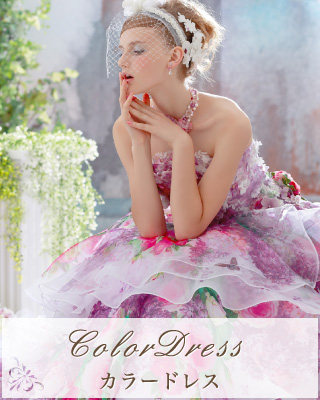 カラードレス