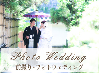 前撮り・フォトウェディング