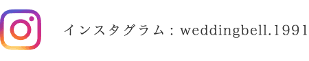 インスタグラム weddingbell.1991